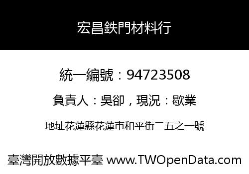 宏昌鉄門材料行