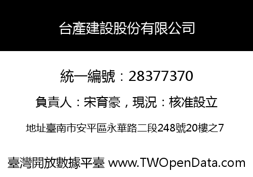 台產建設股份有限公司