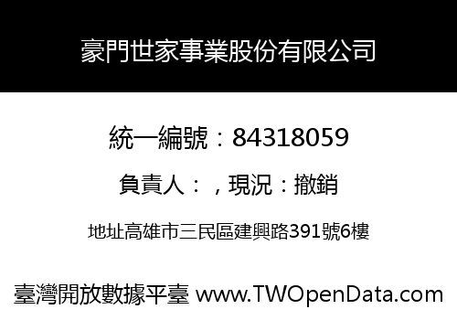 豪門世家事業股份有限公司