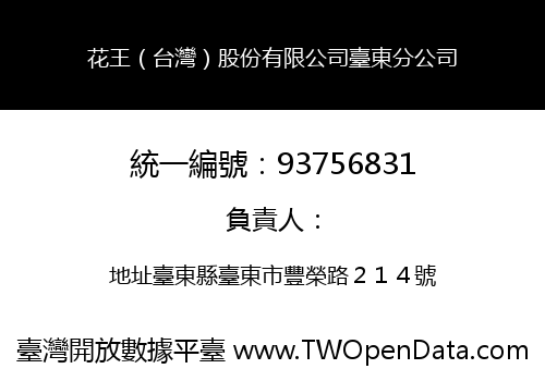 花王（台灣）股份有限公司臺東分公司