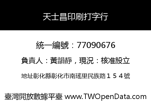 天士昌印刷打字行