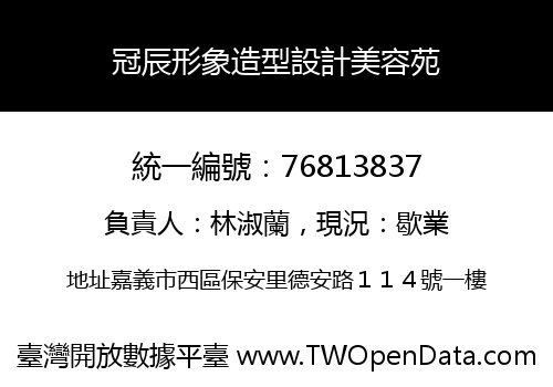 冠辰形象造型設計美容苑