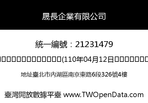 晟長企業有限公司
