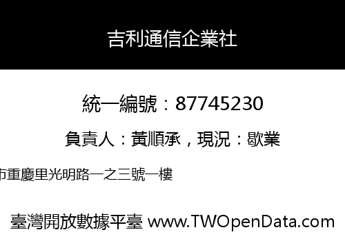 吉利通信企業社