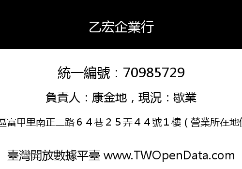 乙宏企業行