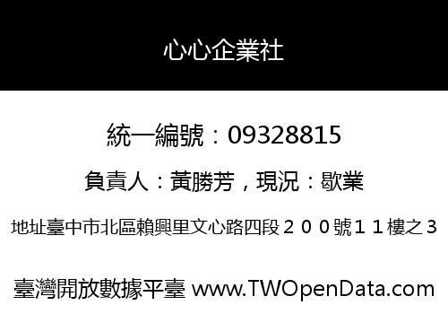 心心企業社
