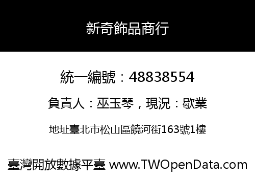 新奇飾品商行