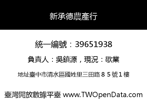 新承德農產行