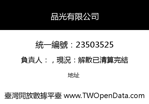 品光有限公司