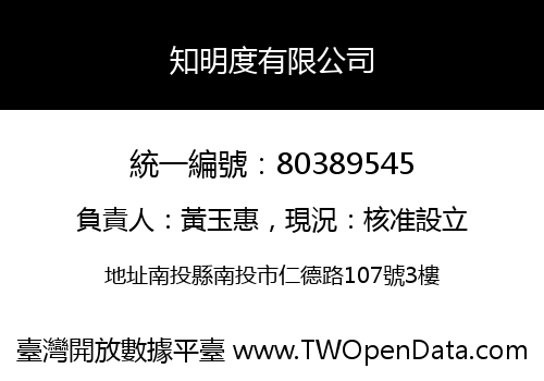 知明度有限公司