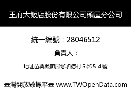 王府大飯店股份有限公司頭屋分公司