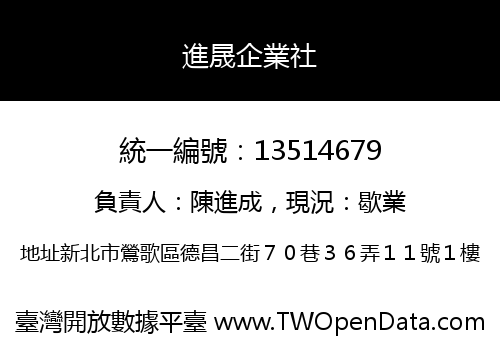 進晟企業社