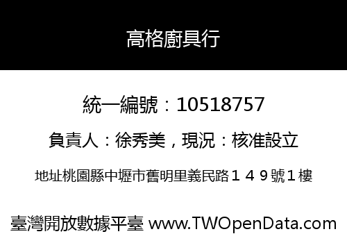 高格廚具行