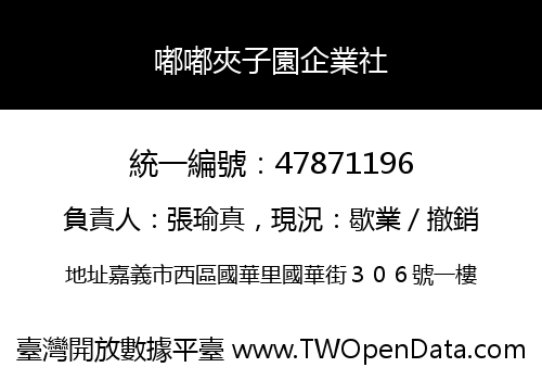 嘟嘟夾子園企業社