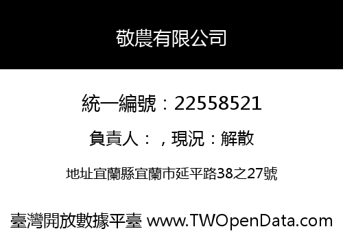 敬農有限公司