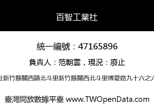 百智工業社