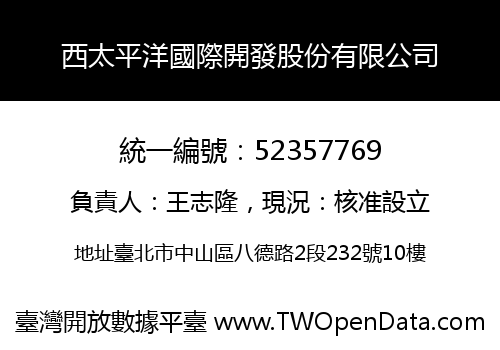 西太平洋國際開發股份有限公司