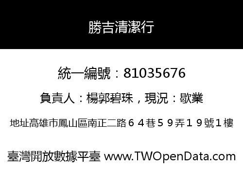 勝吉清潔行