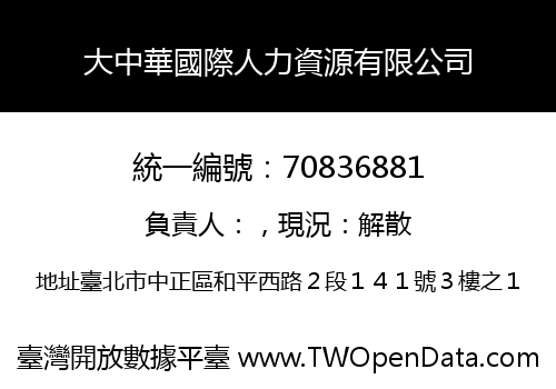 大中華國際人力資源有限公司
