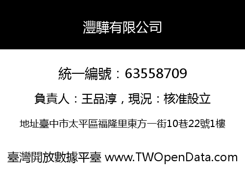 灃驊有限公司