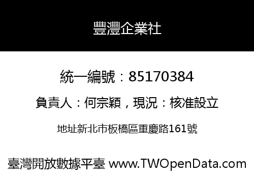 豐灃企業社