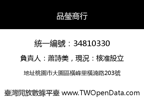 品瑩商行