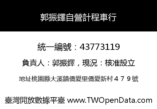 郭振鐸自營計程車行