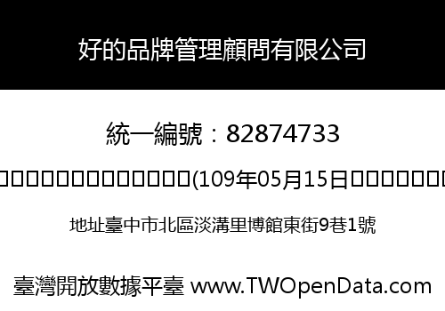 好的品牌管理顧問有限公司