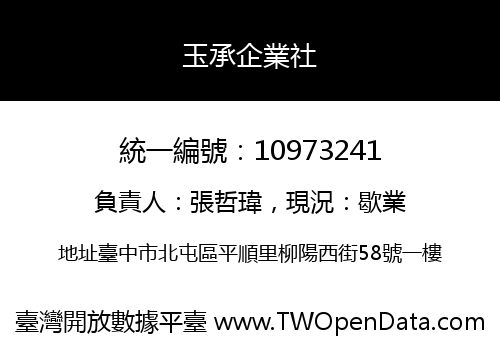 玉承企業社