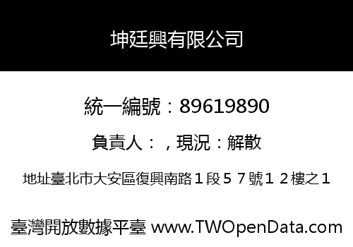 坤廷興有限公司