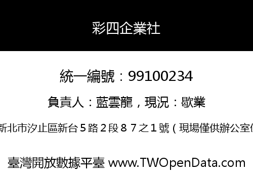 彩四企業社