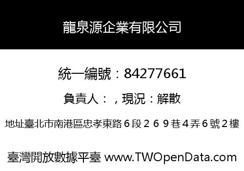 龍泉源企業有限公司