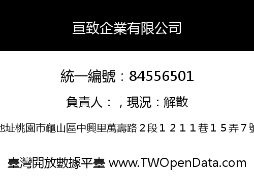 亘致企業有限公司