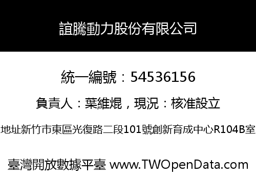 誼騰動力股份有限公司