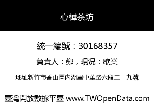 心樺茶坊