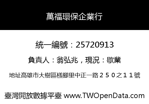 萬福環保企業行
