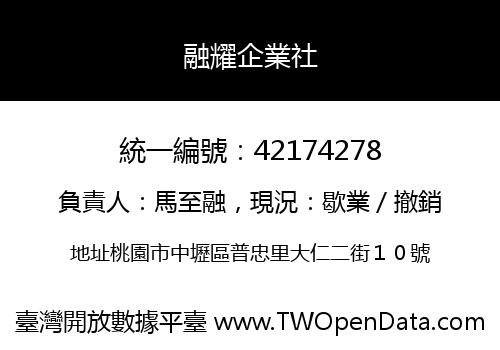 融耀企業社