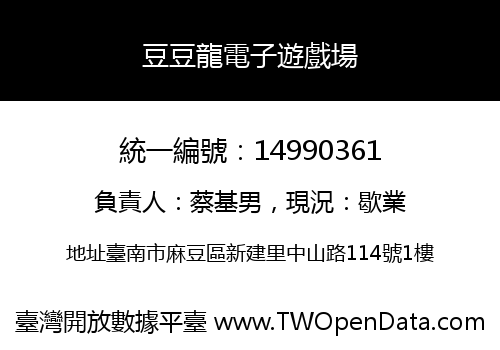 豆豆龍電子遊戲場