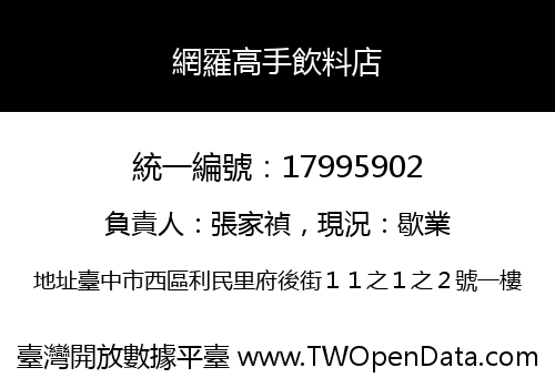 網羅高手飲料店