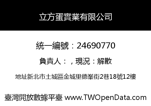 立方蛋實業有限公司
