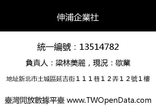 伸浦企業社