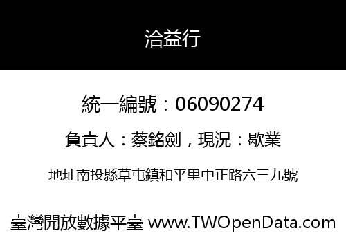 洽益行