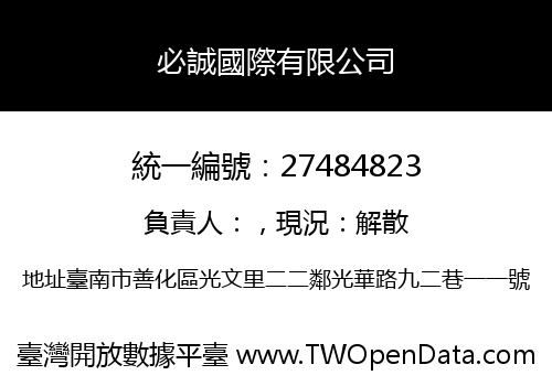 必誠國際有限公司