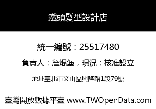 鐵頭髮型設計店