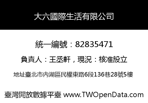 大六國際生活有限公司