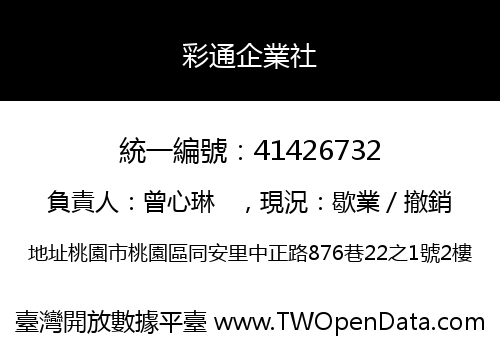 彩通企業社