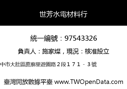 世芳水電材料行