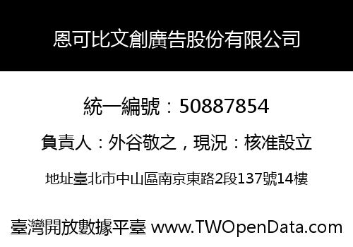 恩可比文創廣告股份有限公司