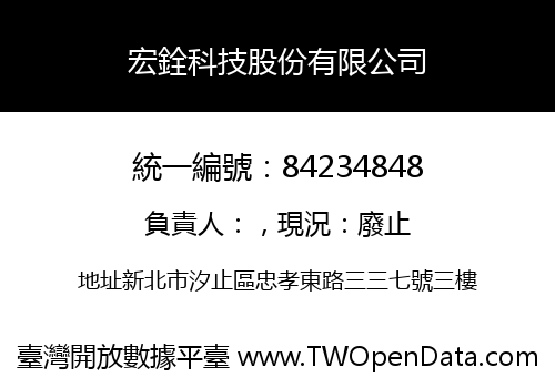 宏銓科技股份有限公司