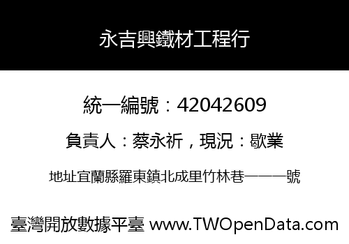 永吉興鐵材工程行
